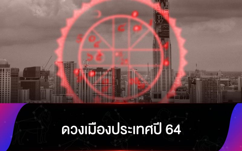 แห่แชร์คำทำนาย ดวงเมืองประเทศปี 64