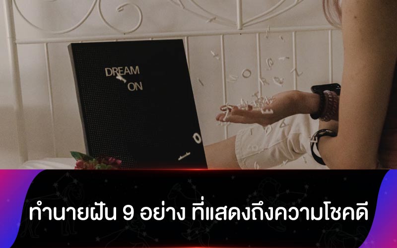 ทำนายฝัน 9 อย่าง ที่แสดงถึงความโชคดี