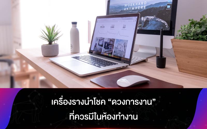 เครื่องรางนำโชค “ดวงการงาน” ที่ควรมีในห้องทำงาน