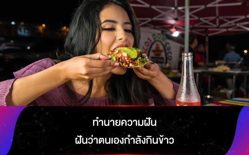 ทํานายความฝัน ฝันว่าตนเองกำลังกินข้าว