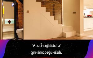 บ้านมี "ห้องน้ำอยู่ใต้บันได" ถูกหลักฮวงจุ้ยหรือไม่