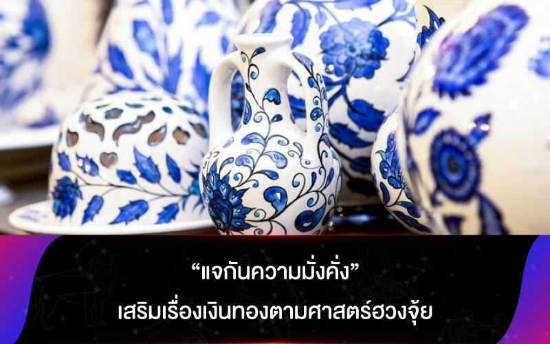 “แจกันความมั่งคั่ง” เสริมเรื่องเงินทองตามศาสตร์ฮวงจุ้ย