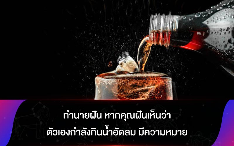 ทำนายฝัน หากคุณฝันเห็นว่าตัวเองกำลังกินน้ำอัดลม มีความหมาย