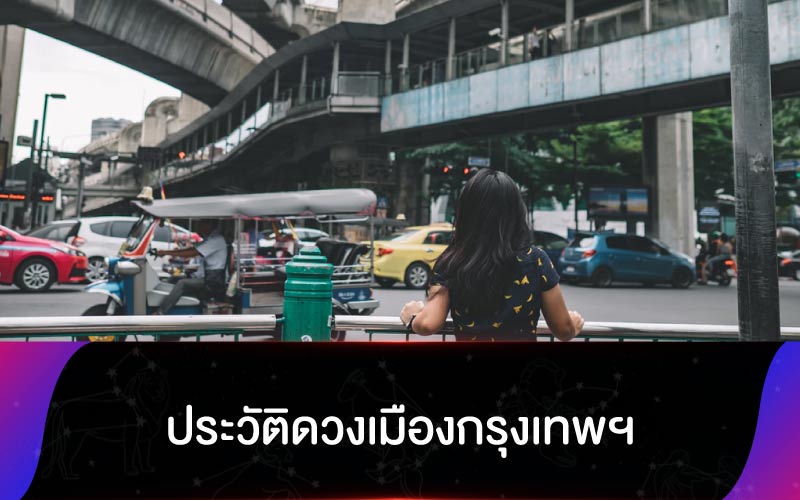 ประวัติดวงเมืองกรุงเทพฯ