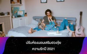 ปรับห้องนอนเสริมฮวงจุ้ย ความรักปี 2021