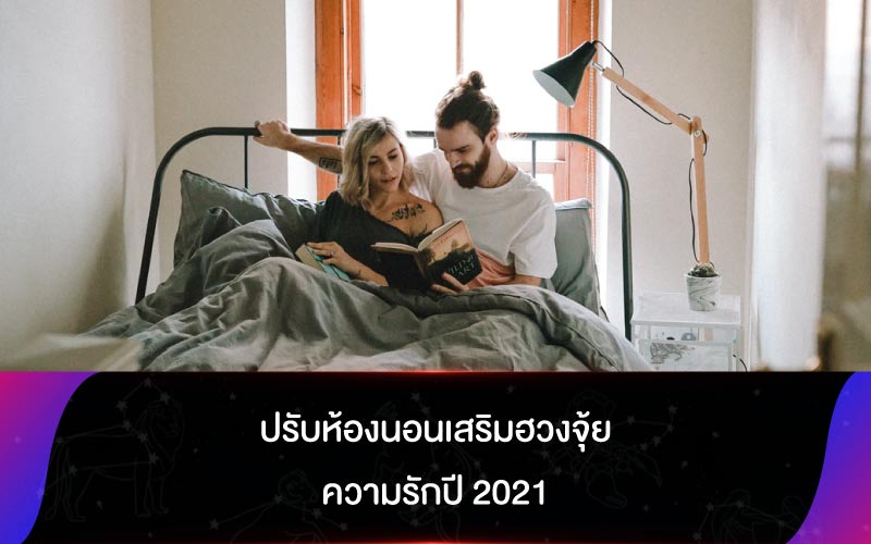 ปรับห้องนอนเสริมฮวงจุ้ย ความรักปี 2021