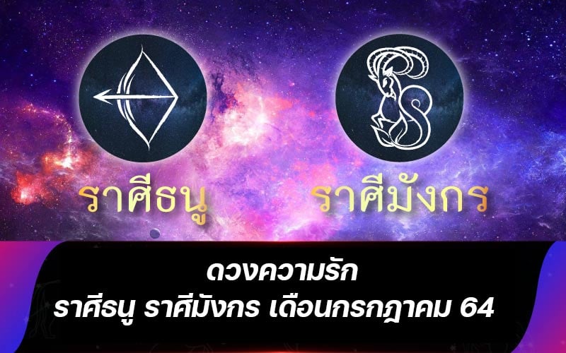 ดวงความร ก ราศ ธน ราศ ม งกร เด อนกรกฎาคม 2564 Horoscope